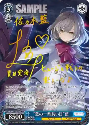 (簽名)ALL/S90-081SP SP “藍の一番長い日”藍