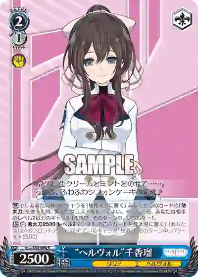 all_s90_086 ALL/S90-086 R “ヘルヴォル”千香瑠