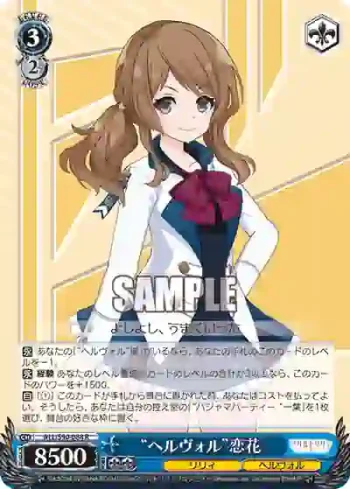 ALL/S90-088 R “ヘルヴォル”恋花