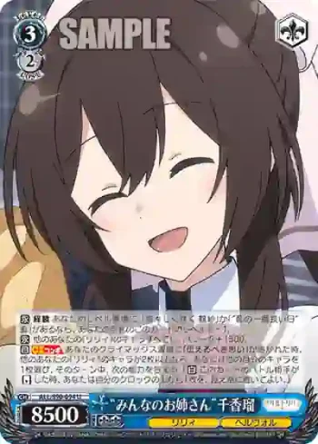 ALL/S90-094 U “みんなのお姉さん”千香瑠