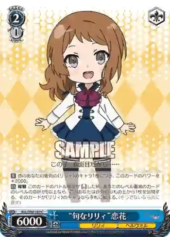 ALL/S90-104 C “旬なリリィ”恋花