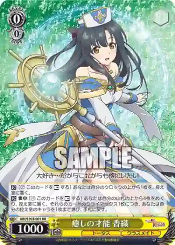 ARI/S103-001  癒しの才能 香織