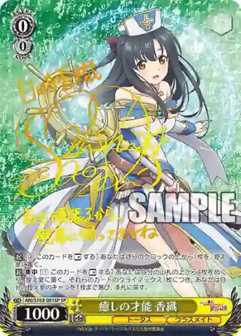 (簽名)ARI/S103-001SP  癒しの才能 香織