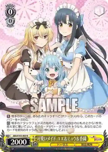 ARI/S103-003  可愛いメイド ユエ＆ミュウ＆香織