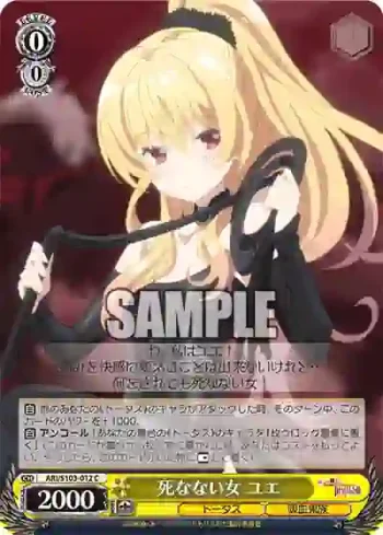 ARI/S103-012  死なない女 ユエ