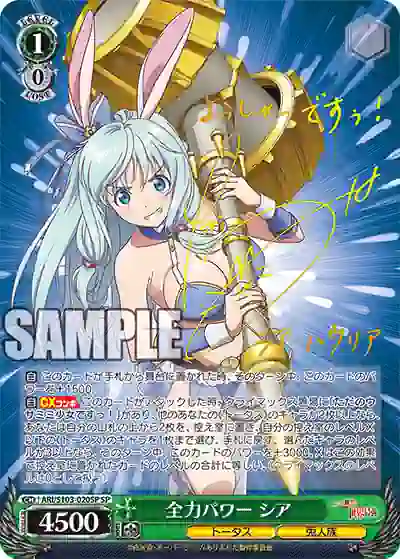 ari_s103_020sp (簽名)ARI/S103-020SP 全力パワー シア