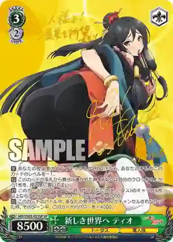 (簽名)ARI/S103-021SP  新しき世界へ ティオ