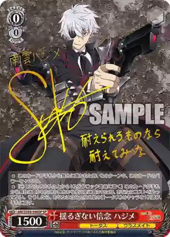 (簽名)ARI/S103-046SP  揺るぎない信念 ハジメ