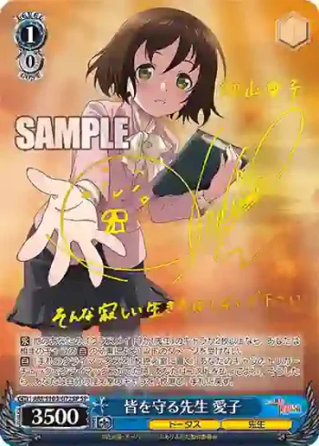 (簽名)ARI/S103-072SP  皆を守る先生 愛子