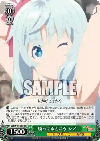 ARI/S103-P03  勝ってるところ シア