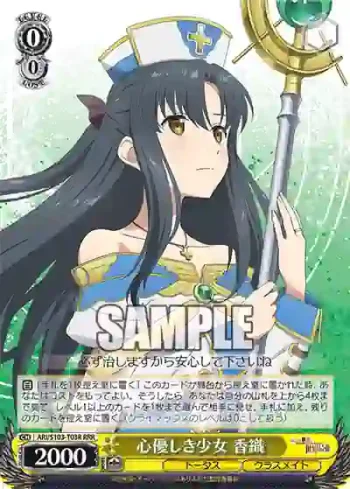 ARI/S103-T03R  心優しき少女 香織
