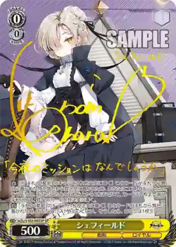 (簽名)AZL/S102-005SP  シェフィールド
