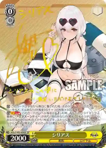 (簽名)AZL/S102-008SP  シリアス