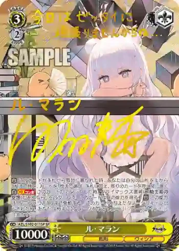(簽名)AZL/S102-011SP  ル・マラン