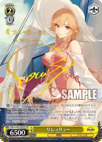 (簽名)AZL/S102-022SP  リシュリュー