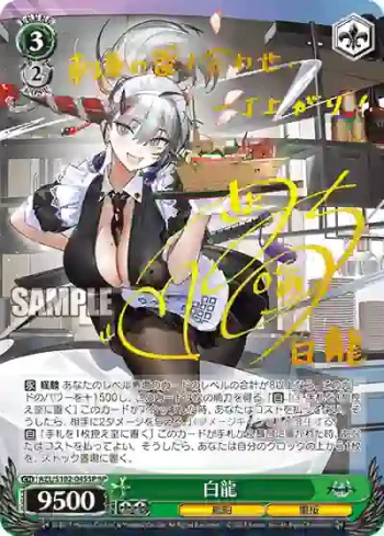 (簽名)AZL/S102-045SP  白龍