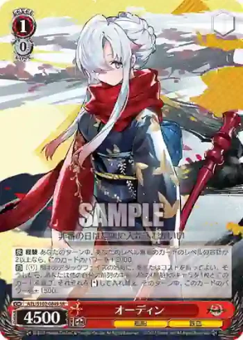 AZL/S102-084S  オーディン