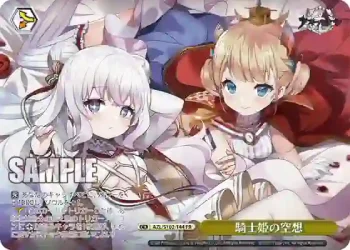 AZL/S102-144  騎士姫の空想