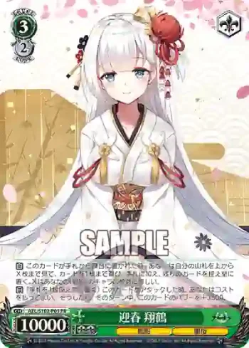 AZL/S102-P03  迎春 翔鶴