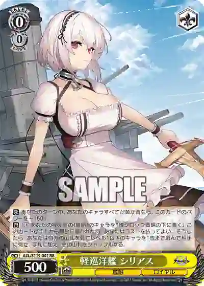 azl_s119_001 AZL/S119-001 RR 軽巡洋艦 シリアス