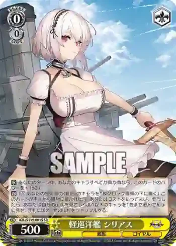 AZL/S119-001S SR 軽巡洋艦 シリアス