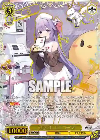 AZL/S119-004EX SEC 軽空母 ユニコーン