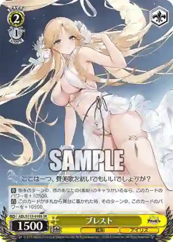 AZL/S119-010S SR ブレスト