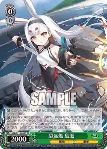 AZL/S119-036S SR 駆逐艦 島風