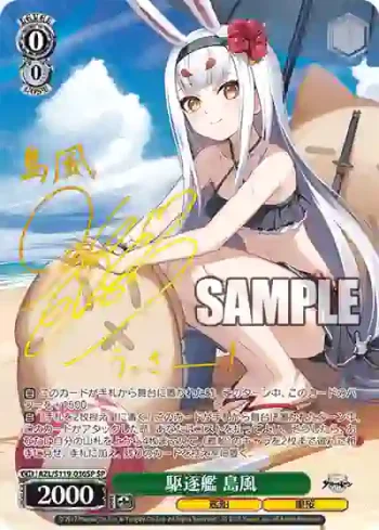 (簽名)AZL/S119-036SP SP 駆逐艦 島風