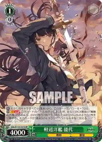 AZL/S119-037S SR 軽巡洋艦 能代