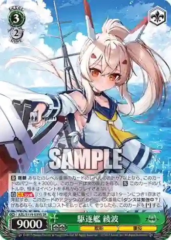 AZL/S119-039S SR 駆逐艦 綾波
