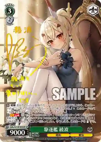 (簽名)AZL/S119-039SP SP 駆逐艦 綾波