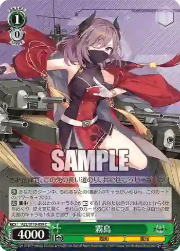 AZL/S119-059 C 霧島