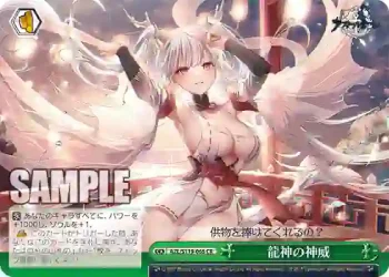 AZL/S119-065 CR 龍神の神威