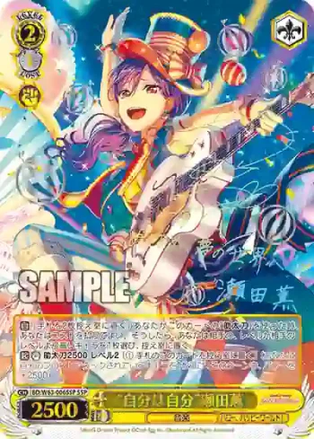 (簽名)BD/W63-006SSP SSP “自分は自分”瀬田薫