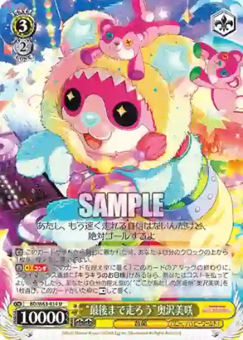 BD/W63-014 U “最後まで走ろう”奥沢美咲