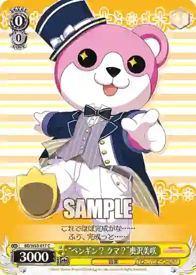 bd_w63_017 BD/W63-017 C “ペンギン? クマ?”奥沢美咲