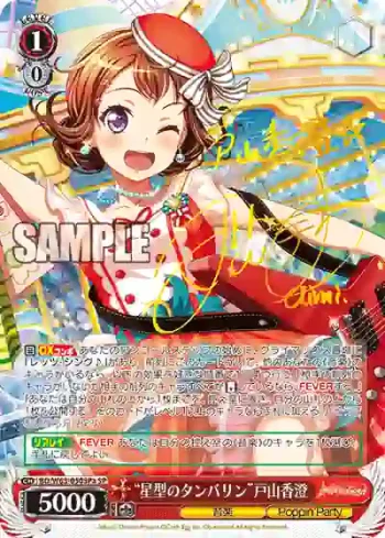 (簽名)BD/W63-050SPa SPa “星型のタンバリン”戸山香澄