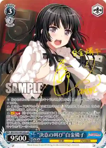 (簽名)BD/W63-081SPa SPa “決意の叫び”白金燐子