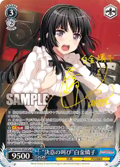 bd_w63_081spa (簽名)BD/W63-081SPa SPa “決意の叫び”白金燐子