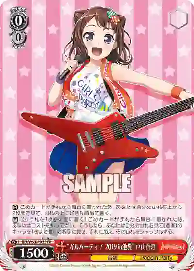 bd_w63_p02s BD/W63-P02S PR “ガルパーティ!2019 in池袋” 戸山香澄