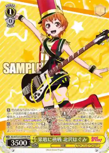 (簽名)BD/W73-012SPMb SPMb 果敢に挑戦 北沢はぐみ