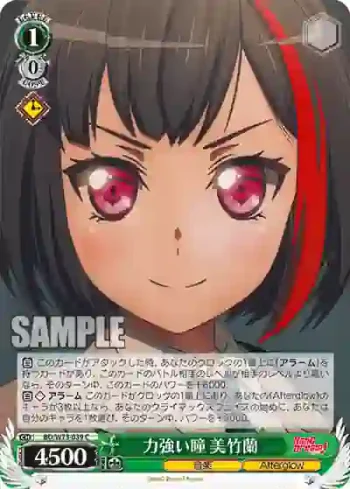 BD/W73-039 C 力強い瞳 美竹蘭