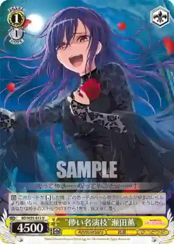 BD/W95-015 U “儚い名演技”瀬田薫