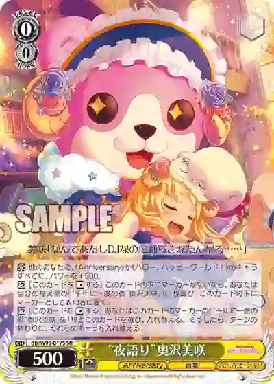 bd_w95_017s BD/W95-017S SR “夜語り”奥沢美咲