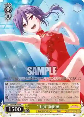 BD/W95-019 C “主演”瀬田薫