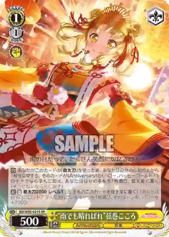BD/W95-021S SR “雨でも晴ればれ”弦巻こころ