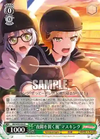 BD/W95-034 R “夜闇を裂く風”マスキング