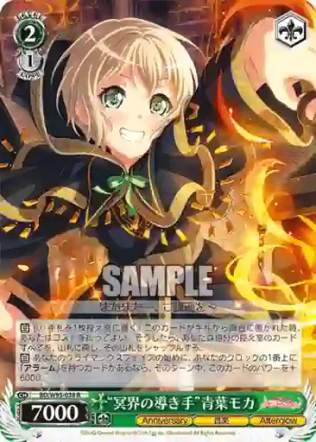 BD/W95-038 R “冥界の導き手”青葉モカ
