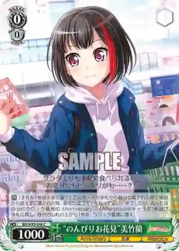 BD/W95-046 C “のんびりお花見”美竹蘭